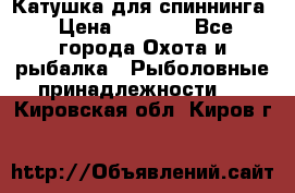 Катушка для спиннинга › Цена ­ 1 350 - Все города Охота и рыбалка » Рыболовные принадлежности   . Кировская обл.,Киров г.